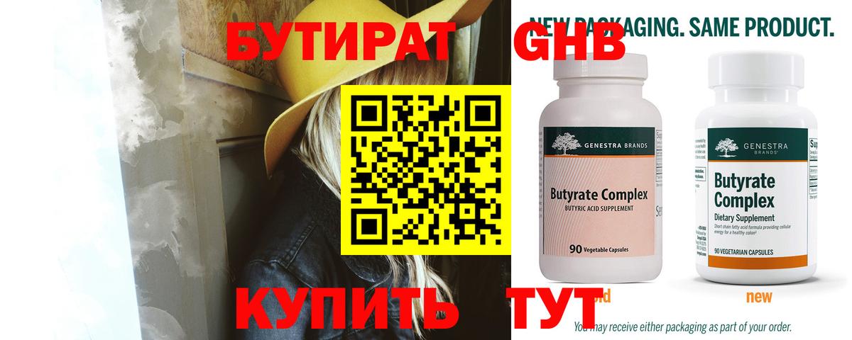 БУТИРАТ BDO Приморско-Ахтарск