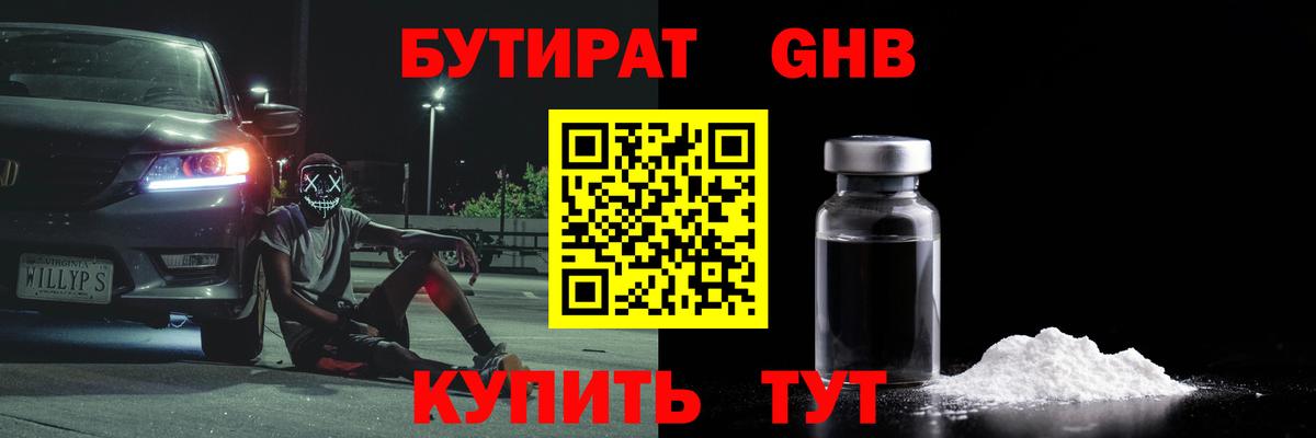 БУТИРАТ  Вход с VPN  Приморско-Ахтарск  Бутират бутандиол 