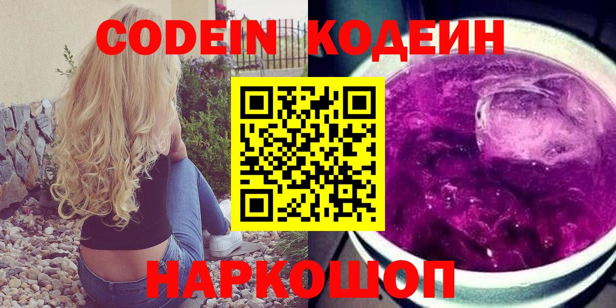 Приморско-Ахтарск  Кодеин напиток Lean (лин)  Кодеиновый сироп Lean Purple Drank  Вход с VPN 